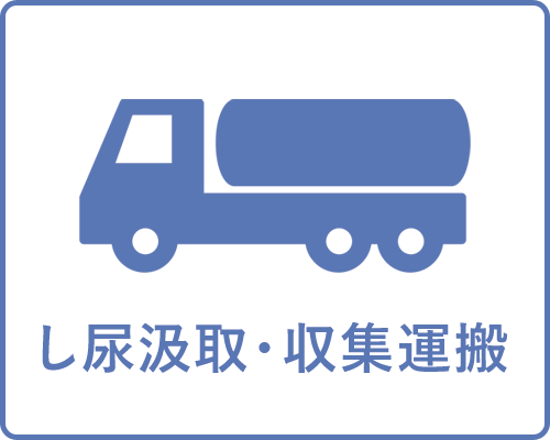 し尿汲取・収集運搬