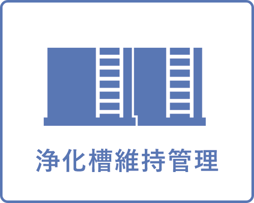 浄化槽維持管理