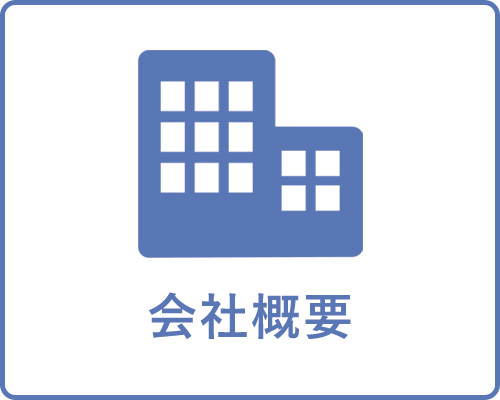 会社概要