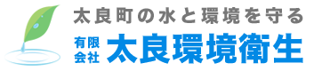 し尿汲取り収集運搬・浄化槽の維持管理の有限会社太良環境衛生 藤津郡太良町